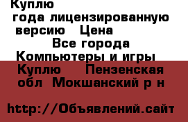 Куплю  Autodesk Inventor 2013 года лицензированную версию › Цена ­ 80 000 - Все города Компьютеры и игры » Куплю   . Пензенская обл.,Мокшанский р-н